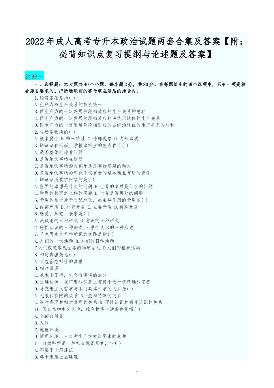 2022年成人高考专升本政治试题两套合集及答案【附：必背知识点复习提纲与论述题及答案】.docx_第1页