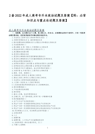 2套2022年成人高考专升本政治试题及答案【附：必背知识点与重点论述题及答案】.docx