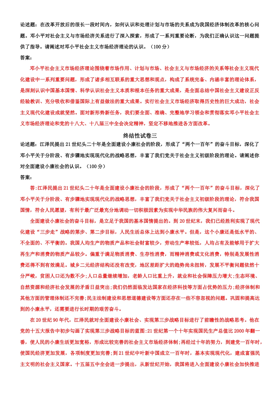 （2022年秋更新）国家开放大学电大《毛概论》终结性考试答案.docx_第2页