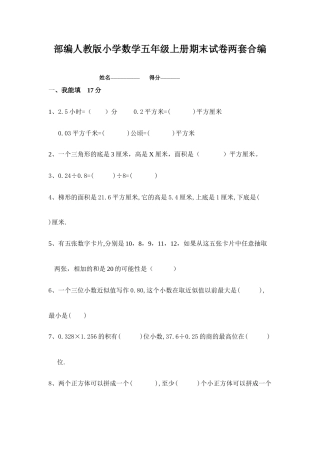 部编人教版小学数学五年级上册期末试卷两套合编.docx