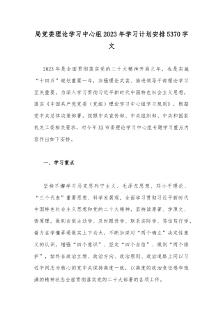 局党委理论学习中心组2023年学习计划安排5370字文.docx