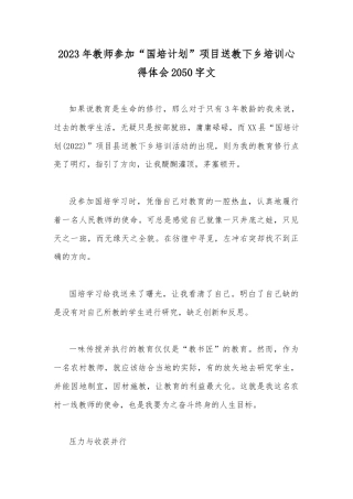 2023年教师参加“国培计划”项目送教下乡培训心得体会2050字文.docx