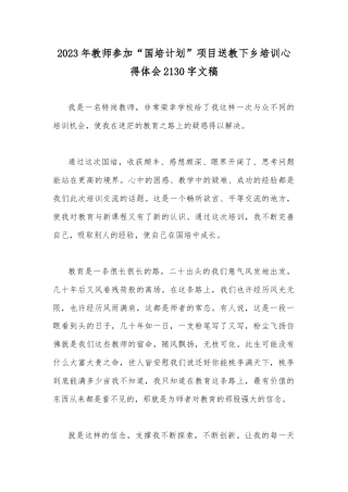 2023年教师参加“国培计划”项目送教下乡培训心得体会2130字文稿.docx