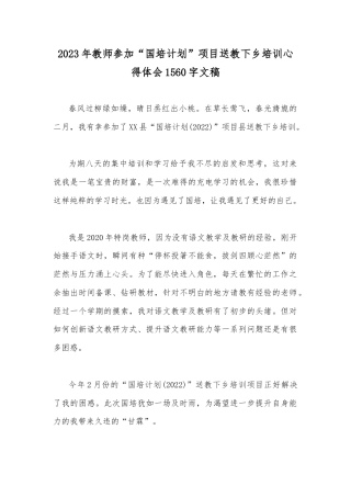 2023年教师参加“国培计划”项目送教下乡培训心得体会1560字文稿.docx