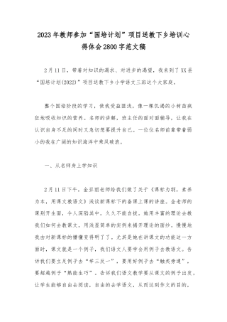 2023年教师参加“国培计划”项目送教下乡培训心得体会2800字范文稿.docx