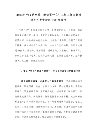 2023年“XX要发展我该谋什么”三抓三促专题研讨个人发言材料1080字范文.docx