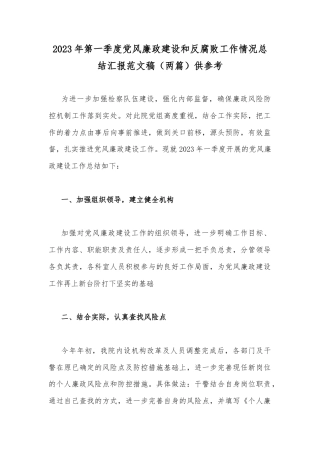2023年第一季度党风廉政建设和反腐败工作情况总结汇报范文稿（两篇）供参考.docx