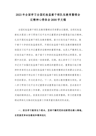 2023年全面学习全国纪检监察干部队伍教育整顿会议精神心得体会2690字文稿.docx