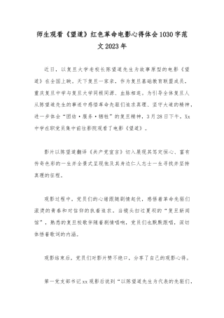 师生观看《望道》红色革命电影心得体会1030字范文2023年.docx