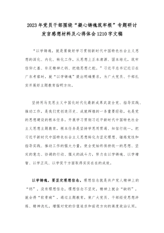 2023年党员干部围绕“凝心铸魂筑牢根”专题研讨发言感想材料及心得体会1210字文稿.docx