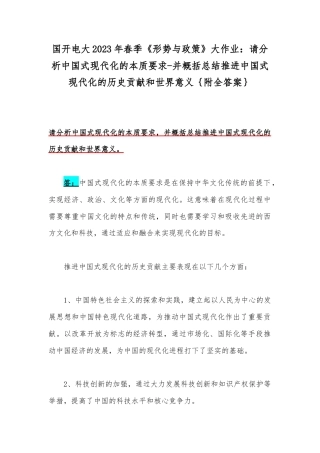 国开电大2023年春季《形势与政策》大作业：请分析中国式现代化的本质要求-并概括总结推进中国式现代化的历史贡献和世界意义｛附全答案｝.docx