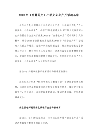 2023年（两篇范文）小学安全生产月活动总结.docx