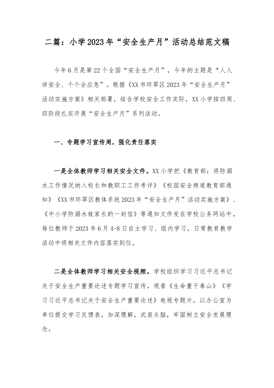 二篇：小学2023年“安全生产月”活动总结范文稿.docx_第1页