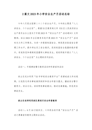 2篇文2023年小学安全生产月活动总结.docx