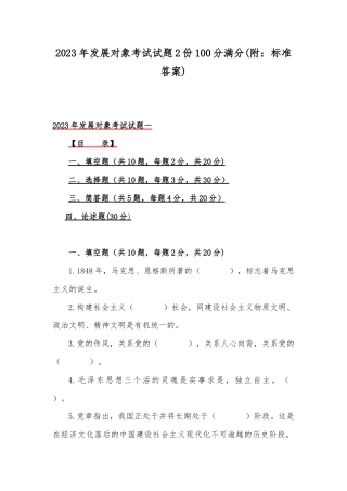 2023年发展对象考试试题2份100分满分(附：标准答案).docx