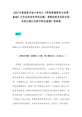 2023年春国家开放大学电大《思想道德修养与法律基础》大作业终结性考试试题：请理论联系实际分析怎样正确认识恪守职业道德？附答案.docx