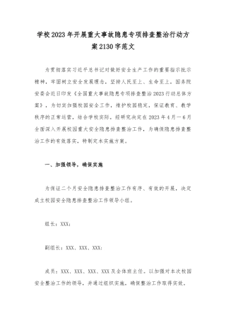 学校2023年开展重大事故隐患专项排查整治行动方案2130字范文.docx