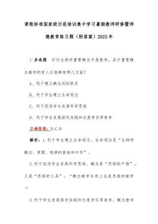 课程标准国家级示范培训集中学习暑期教师研修暨师德教育练习题（附答案）2023年.docx