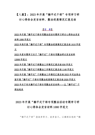 【八篇】：2023年开展“躺平式干部”专项学习研讨心得体会发言材料、整治进展情况汇报总结.docx