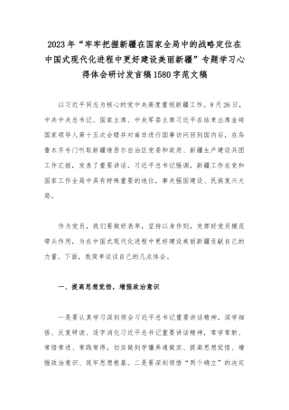 2023年“牢牢把握新疆在国家全局中的战略定位在中国式现代化进程中更好建设美丽新疆”专题学习心得体会研讨发言稿1580字范文稿.docx