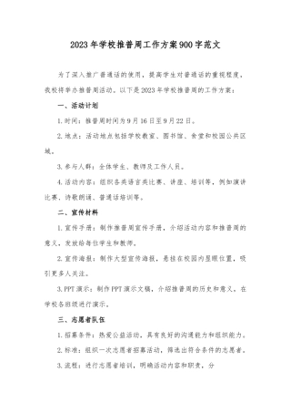 2023年学校推普周工作方案900字范文.docx