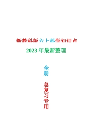 2023年教科版六年级上册科学知识点精简版.doc