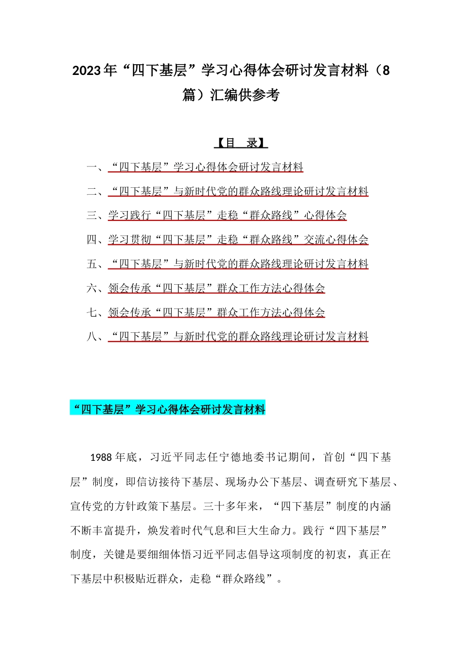 2023年“四下基层”学习心得体会研讨发言材料（8篇）汇编供参考.docx_第1页