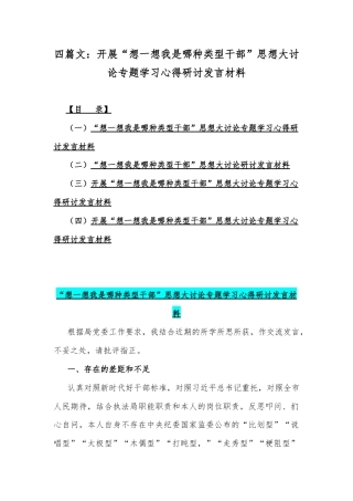 四篇文：开展“想一想我是哪种类型干部”思想大讨论专题学习心得研讨发言材料.docx