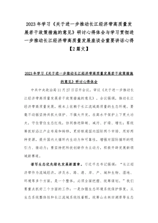 2023年学习《关于进一步推动长江经济带高质量发展若干政策措施的意见》研讨心得体会与学习贯彻进一步推动长江经济带高质量发展座谈会重要讲话心得【2篇文】.docx