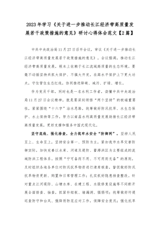 2023年学习《关于进一步推动长江经济带高质量发展若干政策措施的意见》研讨心得体会范文【2篇】.docx
