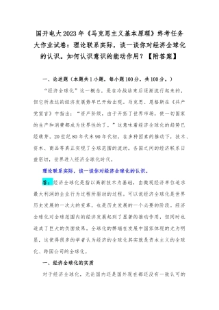 国开电大2023年《马克思主义基本原理》终考任务大作业试卷：理论联系实际谈一谈你对经济全球化的认识如何认识意识的能动作用？【附答案.docx