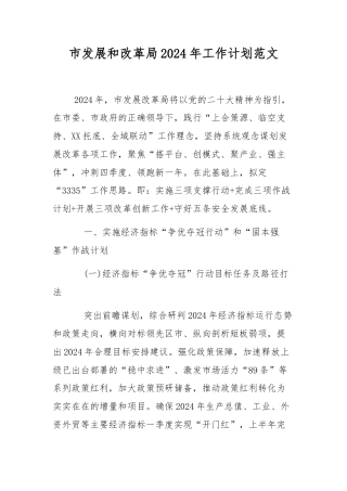 市发展和改革局2024年工作计划范文.docx