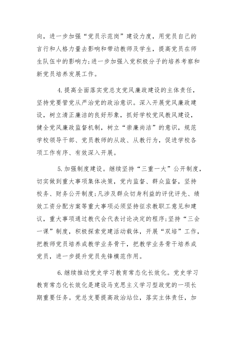市学校党总支2024年度工作计划范文.docx_第3页