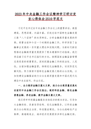 2023年中央金融工作会议精神学习研讨发言心得体会2510字范文.docx
