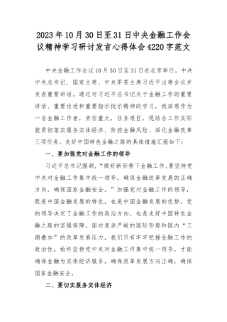 2023年10月30日至31日中央金融工作会议精神学习研讨发言心得体会4220字范文.docx