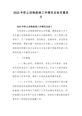 2023年防止动物疫病工作情况总结四篇范文.docx