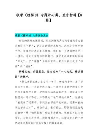 收看《榜样8》专题片心得、发言材料【8篇】.docx