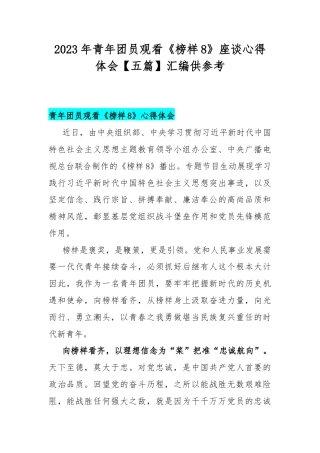 2023年青年团员观看《榜样8》座谈心得体会【五篇】汇编供参考.docx