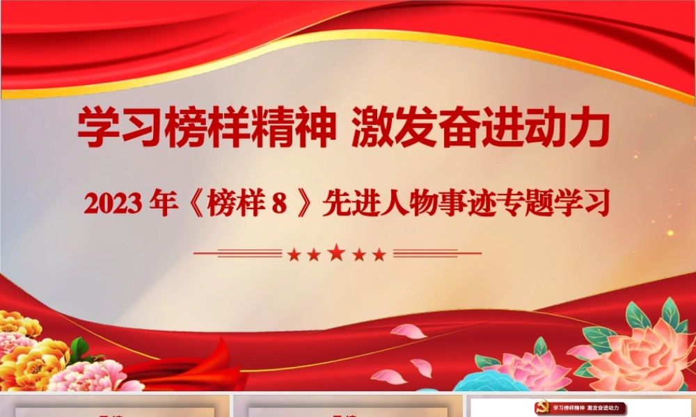 专题学习2023年《榜样8》先进人物事迹PPT课件：学习榜样精神 激发奋进动力【附：观后感心得体会4篇】.pptx
