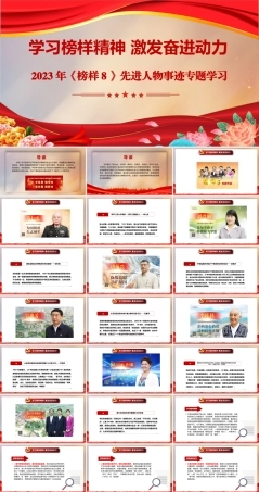 专题学习2023年《榜样8》先进人物事迹PPT课件：学习榜样精神 激发奋进动力【附：观后感心得体会4篇】.pptx