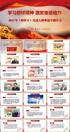 学习2023年《榜样8》先进人物事迹榜样精神PPT课件【附：观后感悟心得7篇】.pptx