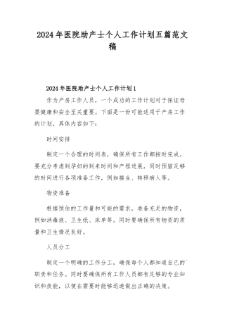 2024年医院助产士个人工作计划五篇范文稿.docx