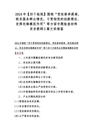 2024年【四个检视】围绕“党性修养提高联系服务群众情况习贯彻党的创新理论、发挥先锋模范作用”等方面专题检查材料发言提纲2篇文供借鉴.docx