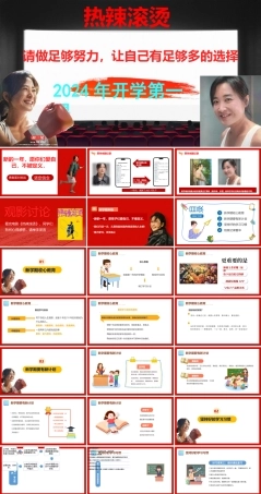 2024年开学第一课热辣滚烫：请做足够努力让自己有足够多的选择【课件两套】.pptx