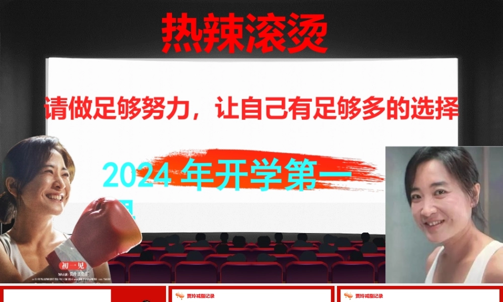 2024年开学第一课热辣滚烫：请做足够努力让自己有足够多的选择【课件两套】.pptx