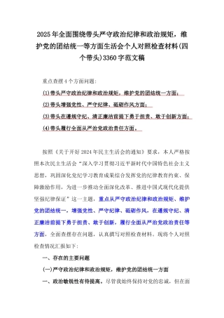 2025年全面围绕带头严守政治纪律和政治规矩维护党的团结统一等方面生活会个人对照检查材料(四个带头)3360字范文稿.docx