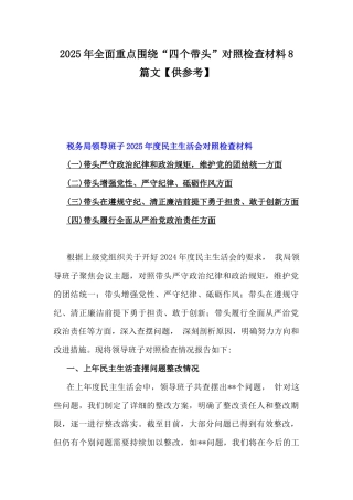 2025年全面重点围绕“四个带头”对照检查材料8篇文【供参考】.docx