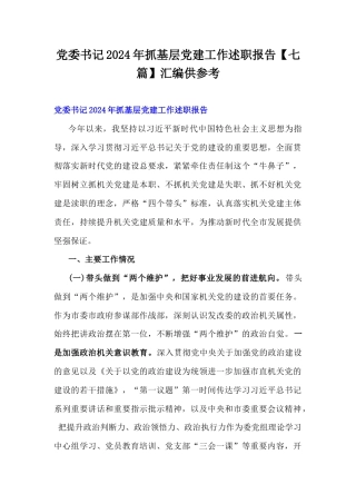 党委书记2024年抓基层党建工作述职报告【七篇】汇编供参考.docx