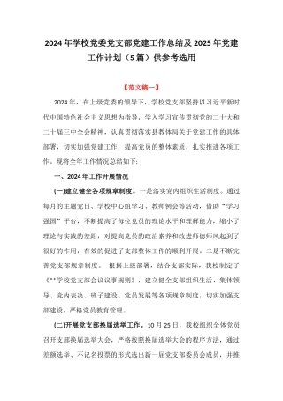 2024年学校党委党支部党建工作总结及2025年党建工作计划（5篇）供参考选用.docx