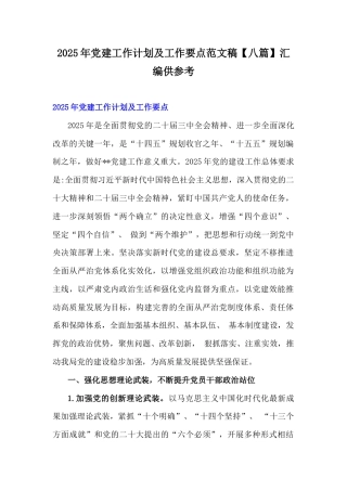 2025年党建工作计划及工作要点范文稿【八篇】汇编供参考.docx